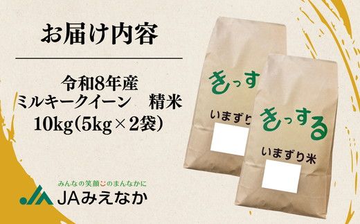 ミルキークイーン 精米 10kg (5kg×2) ( 米 お米 こめ コメ おこめ 白米 精米 ミルキークイーン10kg 令和8年産ミルキークイーン 三重県 松阪市 ) 【002414A】