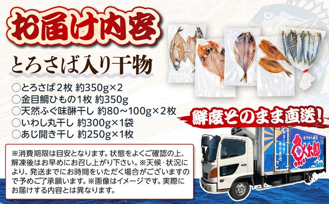 魚太郎名物 自家製とろさば入り 干物セット