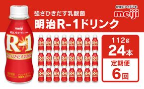 【定期便6回】明治 プロビオヨーグルト R-1 ドリンクタイプ 112g×24本×6回 ヨーグルトドリンク◇