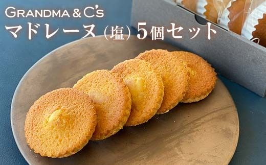 GRANDMA&C'sマドレーヌ（塩）5個セット お菓子 菓子 スイーツ FAA-245