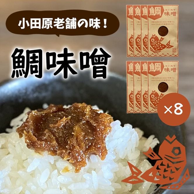 85-2709　【小田原老舗田中屋本店が作る　鯛味噌8個セット】ご飯のお供やお酒のつまみに。いろいろ使える旨い味噌。【 味噌 みそ 神奈川県 小田原市 】