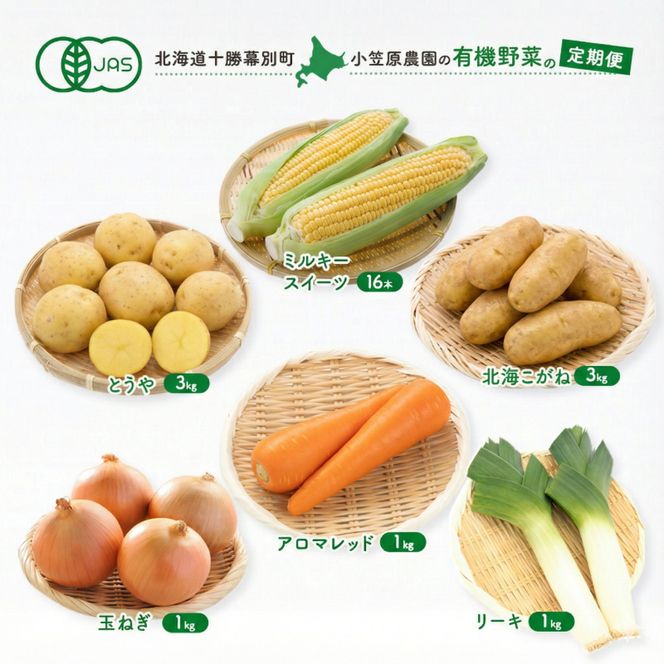 小笠原農園の有機野菜 定期便 夏「とうもろこし」ミルキースイーツ16本・秋「じゃがいも2種」とうや3kg・北海こがね3kg・にんじん1kg・玉ねぎ1kg・リーキ1kg《2027年8月出荷開始》北海道 十勝 幕別 セット 野菜