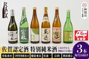 TheSAGA認定酒 特別純米酒おまかせ3本 定期便6回 【佐賀県産 佐賀認定酒 こだわり ギフト 贈答 プレゼント】(H072160)