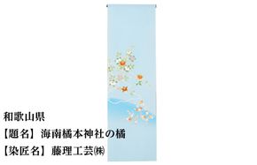 【47都道府県着物応援プロジェクト】 和歌山県 京手描友禅 付下げ着尺 261009_A-BR030
