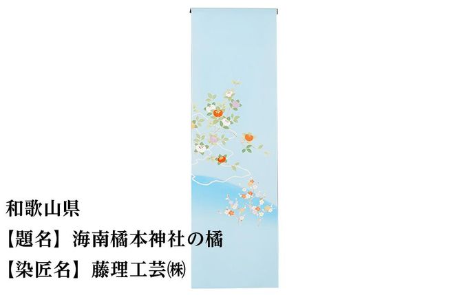 【47都道府県着物応援プロジェクト】 和歌山県 京手描友禅 付下げ着尺 261009_A-BR030