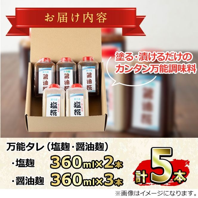 【0111504a】《思いやり型返礼品》コク出し発酵調味料！万能タレ＜塩麹・醤油麹＞(計5本・塩麹360ml×2本/醤油麹360ml×3本)調味料 万能調味料 たれ 麹【ルピナス会】