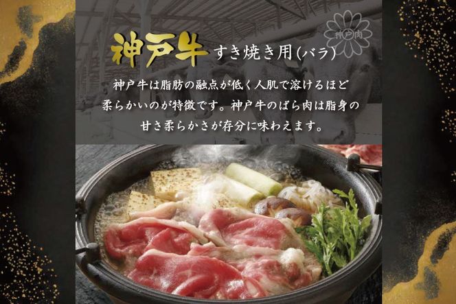 神戸牛すき焼き（ばら600g） [肉 牛肉 神戸牛 最高級肉 神戸ビーフ 神戸肉 但馬牛 ばら肉 スライス すき焼き お取り寄せ 加東市 兵庫県]