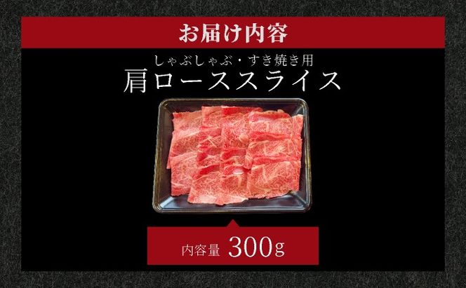 【2025年11月以降順次発送】希少な特選石垣牛をご家庭で！！肉の旨味が強く脂の甘みを適度に感じられる肩ロースしゃぶしゃぶ、すき焼き用スライス  300g