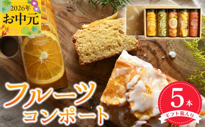 015B404t 【お中元対応】いずみピクルス人気フルーツコンポート5本セット ギフト箱入 いずみピクルス NSW