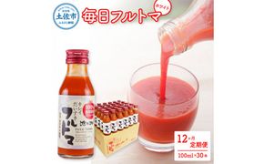 【12回定期便】食塩・砂糖・化学調味料・保存料不使用 トマトジュース 毎日フルトマ（ホワイト）100ml×30本 箱入 / トマト 1本に約5個分のフルーツトマト 糖度9度以上 定期コース【池トマト】[BQAG046]