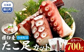 羅臼産たこ足カット真空 700g タコ 刺身 おかず 酒の肴 北海道 魚介  海の幸 海産物 刺身 ごはん おかず おつまみ 酢の物 たこ焼き  カルパッチョ アヒージョ 国産 贈り物 ギフト 送料無料 知床 海の幸 016942_AH292