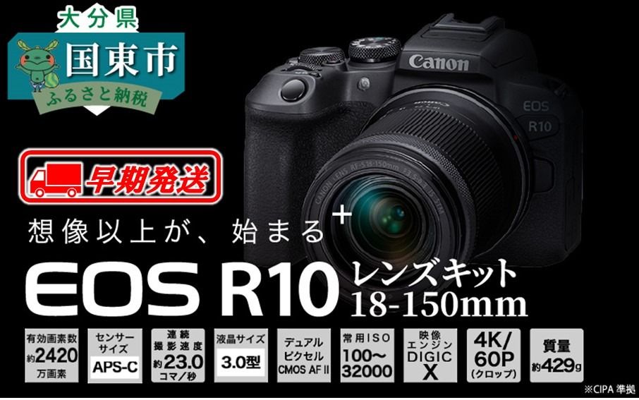 [早期発送 / 2週間以内][Canon] キヤノン ミラーレスカメラ EOS R10 レンズキット 18-150mm キャノン 一眼 家電_0018C