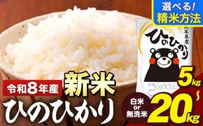新米 令和8年産 ひのひかり 選べる精米方法 白米 or 無洗米 5kg 10kg 20kg 《11月中旬-12月末頃出荷》  熊本県産 米 精米 ひの 熊本県 大津町---oz_lcl_1110_5kg---
