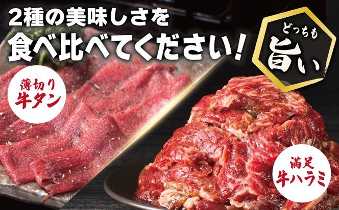 099H4379 牛タン焼肉 オリジナルスパイス＆牛ハラミ甘辛 食べ比べ焼肉セット 合計2kg（250g×8P）