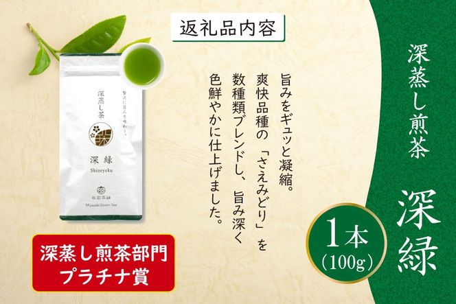 お茶 緑茶 深蒸し煎茶 深緑 100g×1本 [谷岩茶舗 宮崎県 日向市 452060992] 茶葉 プラチナ賞