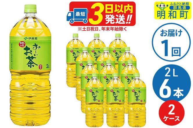 お～いお茶 緑茶 ＜2L×6本＞【2ケース】 伊藤園 [伊藤園 緑茶 ペットボトル]|10_itn-071201