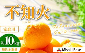 【先行受付】【家庭用】不知火（しらぬい） 約10kg ※離島への配送不可 （2027年3月上旬より順次発送） IKTAB004 