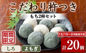 【0105407a-a】期間限定！こだわり杵つき白もち・よもぎもちセット (計20個・各種10個) 餅 もち お正月 年末年始 真空パック もち米 よもぎ ヨモギ 【茶いっぺ】