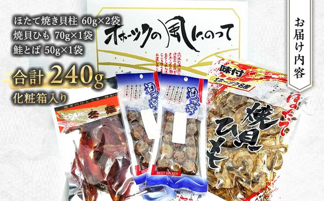 「オホーツクの風にのって」珍味詰合せA  貝柱 貝紐 鮭とば おつまみ オホーツク 海産 セット 詰め合わせ 乾物 魚介類 魚貝類 
