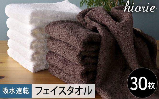 020C521 【スピード発送】ヒオリエ 吸水速乾フェイスタオル 30枚 ダークブラウン＆ホワイト【タオル 泉州タオル 吸水 普段使い 無地 シンプル 日用品 家族 たおる まとめ買い】