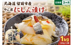 【3ヵ月定期便】やん衆にしん漬け 1kg (500g×2)  北海道 ニシン 鰊 漬物 ごはんのお供 つけもの おつまみ R014-035