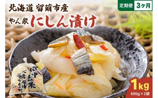 【3ヵ月定期便】やん衆にしん漬け 1kg (500g×2)  北海道 ニシン 鰊 漬物 ごはんのお供 つけもの おつまみ R014-035