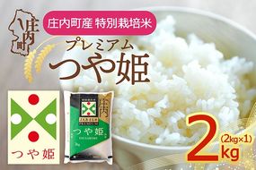 プレミアム つや姫 2kg 2kg×1袋 特別栽培米 令和7年産 2025年産 庄内町産 余目産 余目町農協 あまるめ ブランド米 米 国産 単一原料米 山形 庄内平野 コシヒカリの原点、亀の尾発祥の地 庄内 JAあまるめ