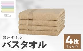 015B463 ナナイロ バスタオル 4枚セット（チャイロ）【オーガニック 国産 日本製 泉州タオル 老舗タオルメーカー 明治45年創業 無地 パステル 吸水力 赤ちゃん 敏感肌】