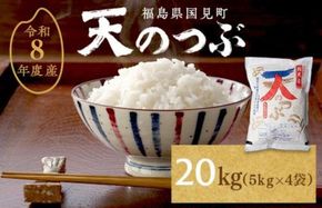【令和8年産】米　国見町産　天のつぶ  20kg　5kg×4袋 ※沖縄・離島への配送不可 ※2026年10月中旬～2027年2月頃に順次発送予定