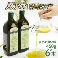 オリーブオイル 有機栽培 エキストラバージン オリーブ オイル シングル 450g 6本 セット オーガニック 調味料 油 オリーブ油 食用油 