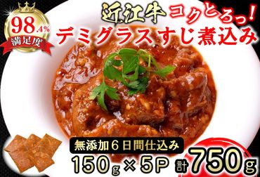 近江牛 コクとろ！デミグラスすじ煮込み【750g（150ｇ×5パック）】【AB68SM1】