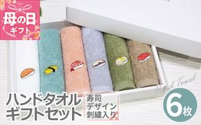 099H4385m 【母の日】ハンドタオル ギフトセット（寿司デザイン刺繍入り 6枚セット）【ハンドタオル 刺繍 ギフト 贈り物 寿司 タオル たおる ハンカチ】