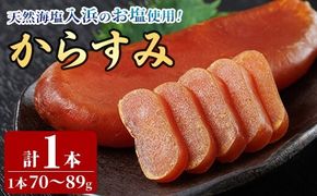 国産 からすみ (1本) カラスミ ボラ 珍味 魚卵 冷凍 おつまみ 大分県 佐伯市【HX001】【山田水産(株)】