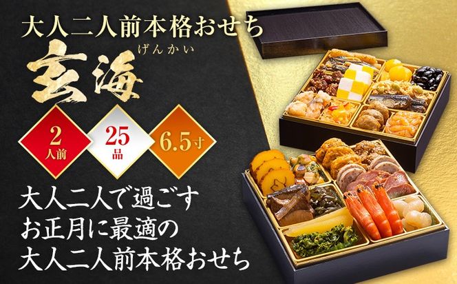 おせち 2026 博多久松 大人二人前本格おせち『玄海』6.5寸 2段重 2人前 おせち料理 重箱 お正月 冷凍おせち 縁起物 祝箸付 福岡 年末配送
