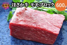 【C6-016】ほさか牛 モモブロック 600g