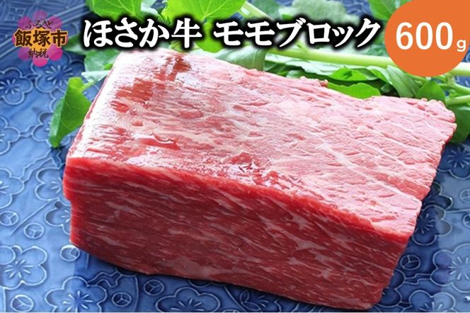 【C6-016】ほさか牛 モモブロック 600g