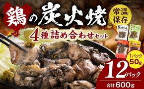 鶏の炭火焼 4種詰め合わせセット（50g×12パックセット)