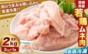 ＜宮崎県産若鶏ムネ肉 凍結 2kg（2kg×1袋）>翌月末迄に順次出荷【c1513_kf】 鶏肉 肉 お肉 ムネ むね肉 ムネ肉 若鶏 鶏むね肉 チキン 急速冷凍 冷凍 九州産 国産 宮崎県 高鍋町
