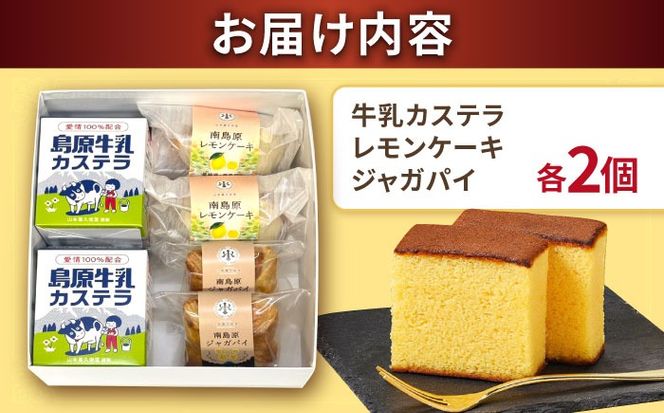 島原半島詰め合わせセット 牛乳カステラ　レモンケーキ ジャガパイ / かすてら お菓子 おやつ 長崎かすてら 長崎カステラ / 南島原市 / 山本喜久栄堂[SAL006]