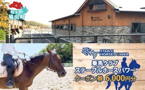 ステーブルホースパワー 乗馬クラブ クーポン券 6,000円分 体験チケット スポーツ 趣味 ウマ 馬 動物 体験乗馬 乗馬レッスン レジャー アウトドア 自然 ギフト 贈り物 埼玉県 鳩山町