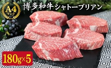 【極厚 シャトーブリアン 】180g×5枚 A4ランク 博多和牛 糸島 【糸島ミートデリ工房】[ACA132] ステーキ ヒレ ヒレ肉 フィレ ヘレ 牛肉 赤身 黒毛和牛 国産 ランキング 上位 人気 おすすめ