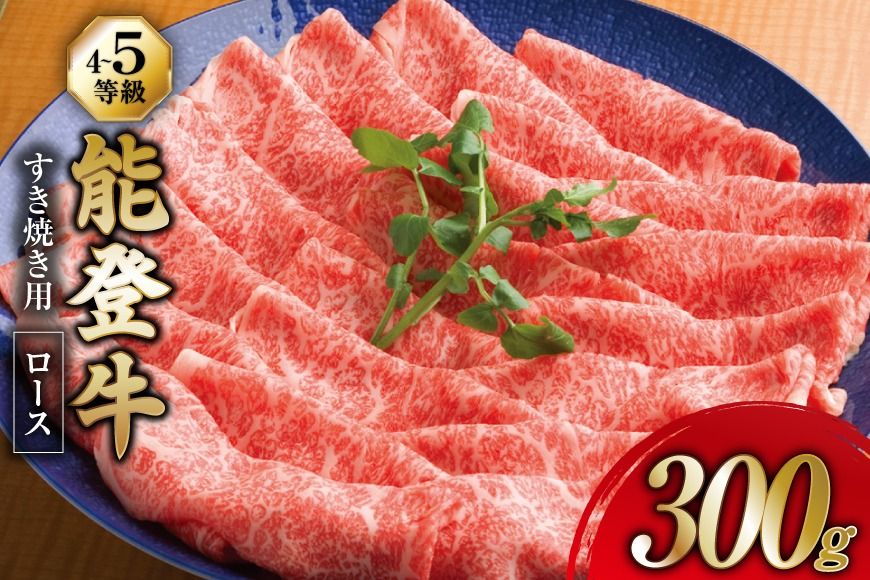 牛肉 能登牛 ロース (4〜5等級) すき焼き用 300g [寺岡畜産株式会社 石川県 宝達志水町 38601317] 肉 お肉 すき焼き すきやき 能登牛 すき焼肉 すき焼き用 牛 国産 冷凍 和牛