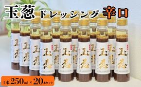 玉葱ドレッシング 辛口 20本セット ≪調味料 セット 詰め合わせ 和風 まとめ買い ギフト 人気 サラダ お取り寄せ ピリ辛 人気≫
