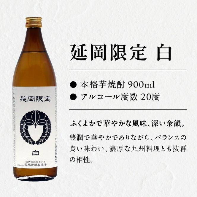 【本格芋焼酎】延岡限定 白黒 900ml ２本セット N076-YA3371