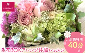 生花BOXアレンジ体験レッスン 【 フラワーアレンジメント 体験 チケット 神奈川県 小田原市 】 142069_HQ006