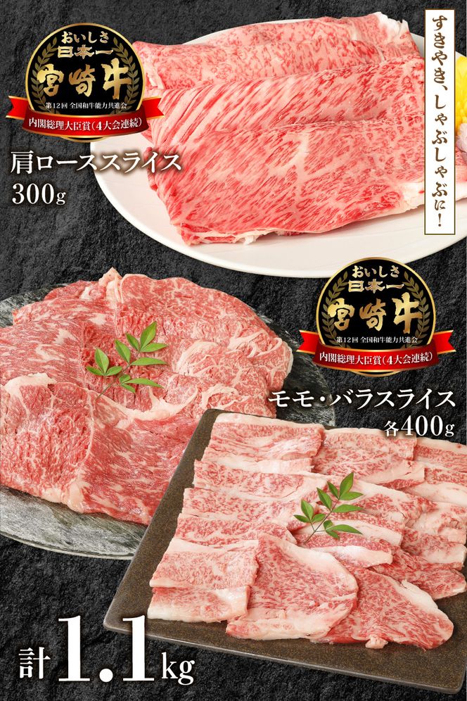 宮崎牛肩ローススライス300g モモスライス400g バラスライス400g 計1.1kg N0147-YC235