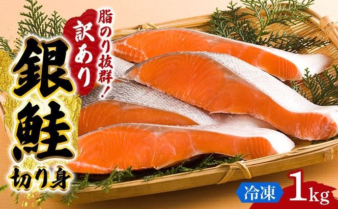 訳あり 銀鮭 切り身 1kg セット 詰め合わせ 鮭 サケ