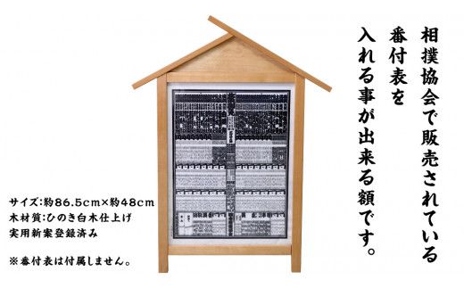 《 受注生産 》 相撲 番付表 額 入山 大相撲 後援会 開運 開店祝い 相撲 千秋楽 景品 賞品 縁起物 すもう おすもう 木製  額縁 装飾 飾る 収納 保管 [DP006us]	