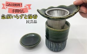 急須いらずと湯呑 食器 民芸品 工芸品 