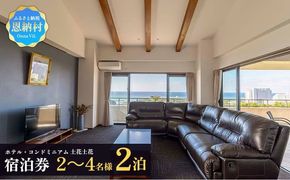 ホテル・コンドミニアム 土花土花 2～4名様（2泊）宿泊券